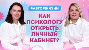 Как болезнь привела в психологию? При чём здесь Дарья Донцова? Как уйти из найма в частную практику