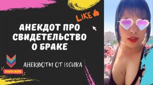 Анекдот про свидетельство о браке