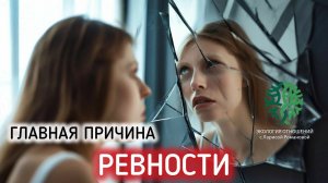 О чем вам расскажет ревность? |Экология отношений | Онлайн -консультации психолога
