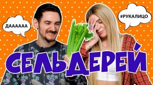 КРАШ-ТЕСТ БРАУНИ ИЗ СЕЛЬДЕРЕЯ [Рецепты Bon Appetit]