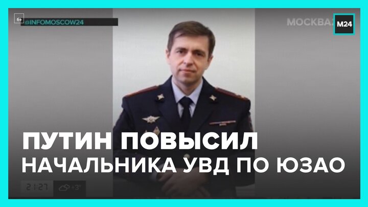 Путин повысил в звании начальника УВД по юго-западному округу - Москва 24