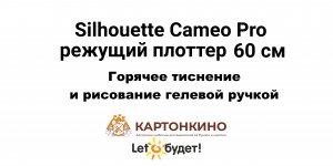 Режущий плоттер Silhouette Cameo 4 Pro 60 см: горячее тиснение и рисование гелевой ручкой