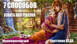 7 способов УЗНАТЬ ПОЛ РЕБЕНКА #онлайн #нумерология #расчет Светлана ВЕДА
