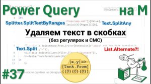 37 - На М - Удаляем текст в скобках (без регулярок и СМС)