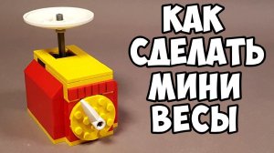 Как сделать Мини Весы из Лего !
