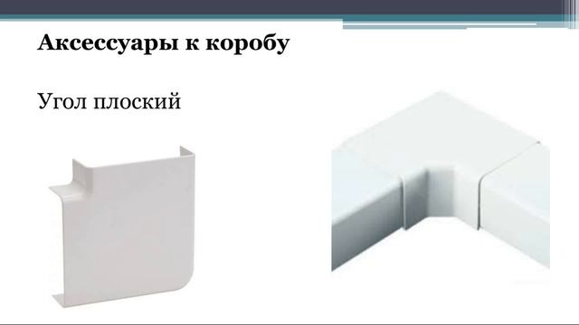 Декоративный короб для труб г-образный. Короб типа кл-1. Короб электротехнический. Стальной электротехнический короб КП-0.05/0.1 размер 50х100х2000.