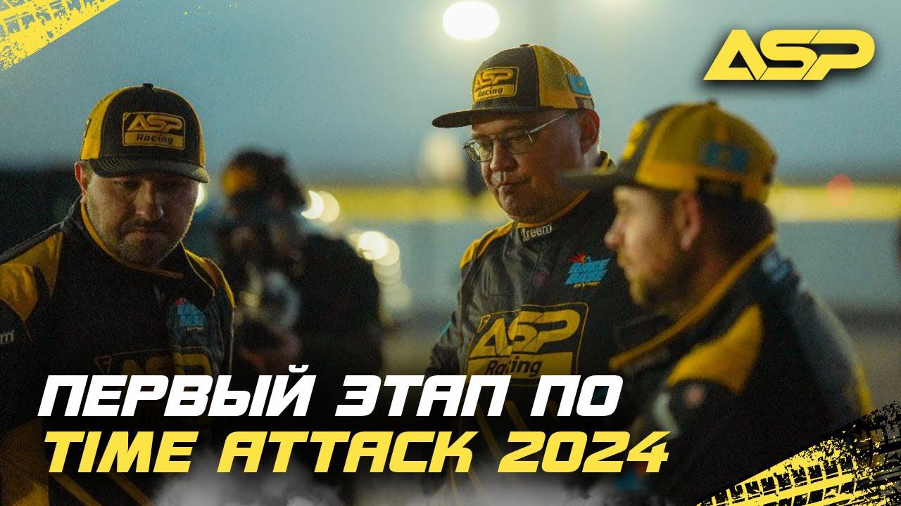 ASP Racing на первом этапе Time Attack 2024 / Рассчитывали на 3 кола, а в итоге…