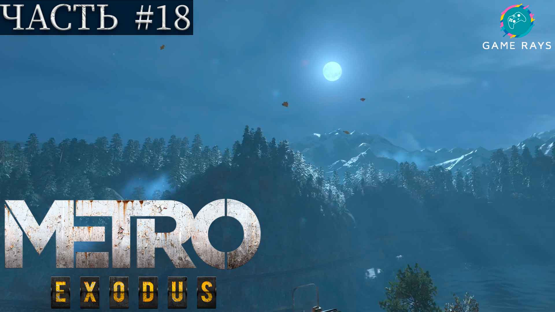 Metro: Exodus #18 ➤ Тайга - Хозяин Леса, Ольга, Болото