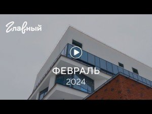 «Гастромолл»: ход строительства, февраль 2024 г.