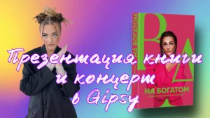 Презентация книги и концерт в Gipsy