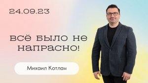 Михаил Котлан: Всё было не напрасно! / Воскресное богослужение / Церковь «Слово жизни» Бутово