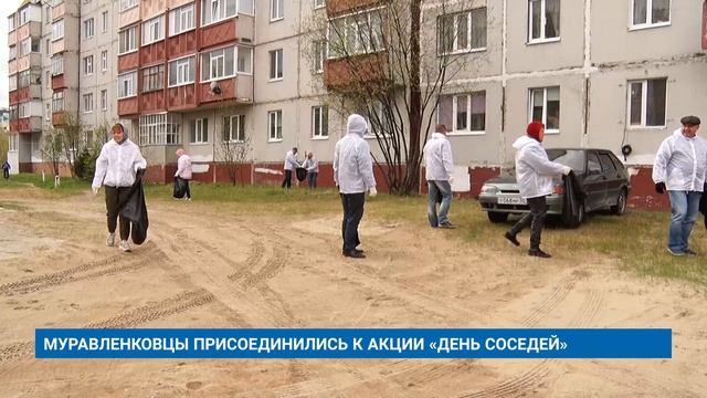 МУРАВЛЕНКОВЦЫ ПРИСОЕДИНИЛИСЬ К АКЦИИ «ДЕНЬ СОСЕДЕЙ»
