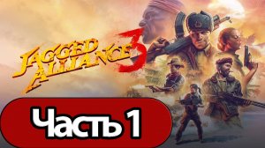 Jagged Alliance 3 - Геймплей Прохождение Часть 1 (без комментариев, PC)