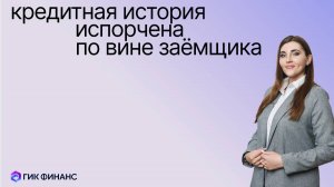 Кредитная история испорчена по вине заёмщика. Как быть?