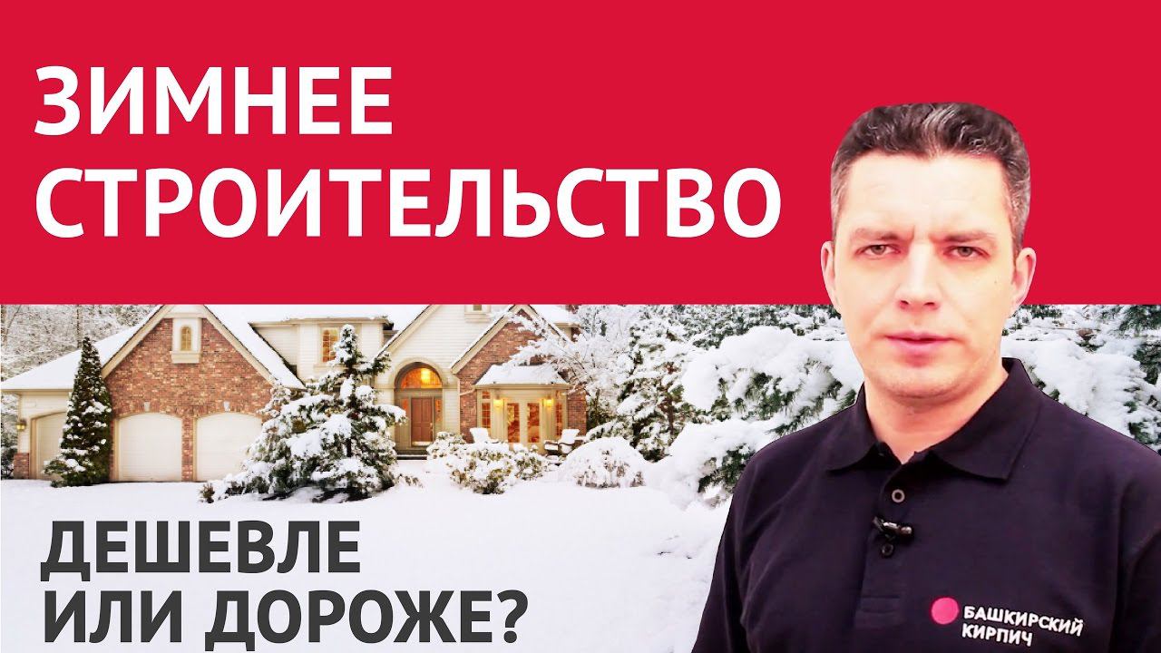 Зимнее строительство. Строить зимой дешевле или дороже? Эксперты о строительстве зимой.