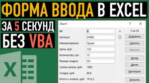 Форма ввода данных в Excel без надстроек и VBA