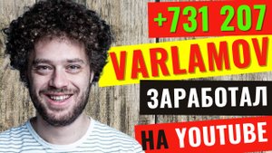 Ютуб канал Илья Варламов. Сколько зарабатывает на Ютуб? Итоги за 2021 год.