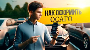 Как и где лучше оформить ОСАГО онлайн?
