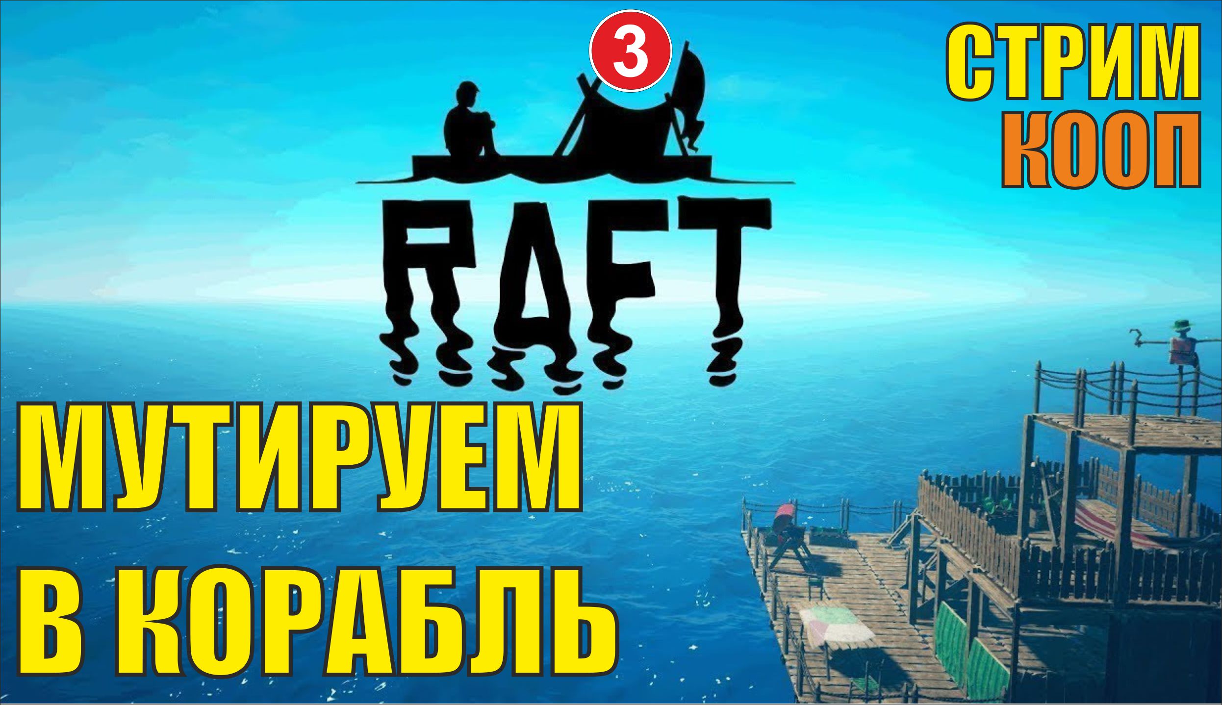 Raft - Мутируем в корабль