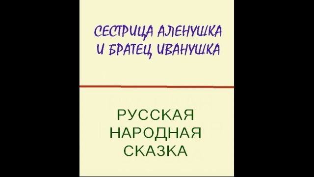 Сестрица Аленушка и братец Иванушка