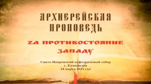 Проповедь Преосвященного Мефодия «Zа противостояние Западу»