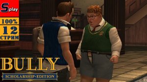 Bully Scholarship Edition на 100% - [12 - стрим]