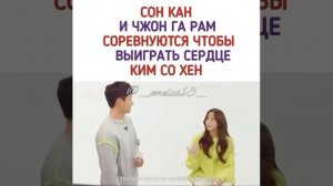 Сон Кан и Чжон Га Рам соревнуются чтобы выиграть сердце Ким Со Хён||❤️❤️❤️