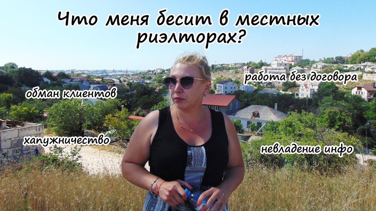 Крым ПМЖ: Что меня бесит в местных риэлторах? Недвижимость Севастополя.