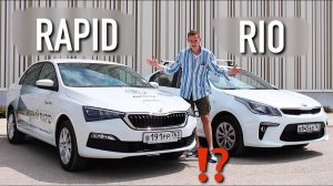 RAPID 2020 или RIO? КОМФОРТ или НАДЕЖНОСТЬ? ЧТО ВЫБРАТЬ?!