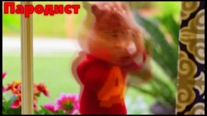 Элвин И Бурундуки Перепели Песню Двигаться(Raim)