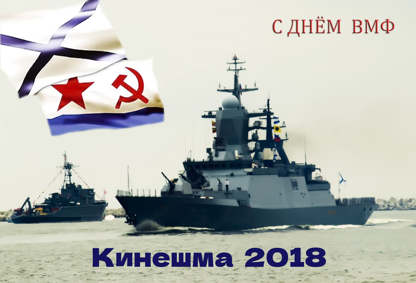 День Военно-морского флота.
 Кинешма 2018