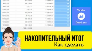 Как сделать поле с накопительным итогом в DataLens. Курс, практический урок