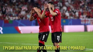 Грузия обыграла Португалию во главе с Роналду | Новости Первого