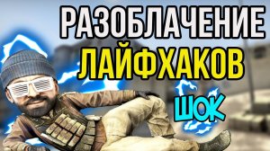 РАЗОБЛАЧЕНИЕ ЛАЙФХАКОВ ШОКА//ФИШКИ И СЕКРЕТЫ CS:GO