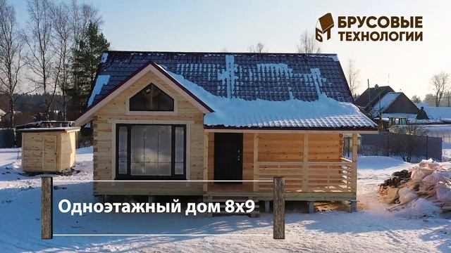 Одноэтажный дом 8 на 9 смотреть онлайн