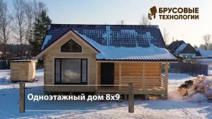 Одноэтажный дом 8 на 9