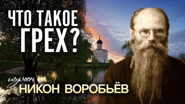 'НЕТ ГРЕХА НЕПРОСТИТЕЛЬНОГО, кроме нераскаянного' Грех и покаяние смотреть онлайн