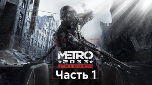 Metro 2033 - Часть 1 - В путь / Погоня Прохождение - Сюжет.