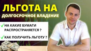 Льгота на долгосрочное владение ценными бумагами (ЛДВ). Как получить, чтобы уменьшить налоги?