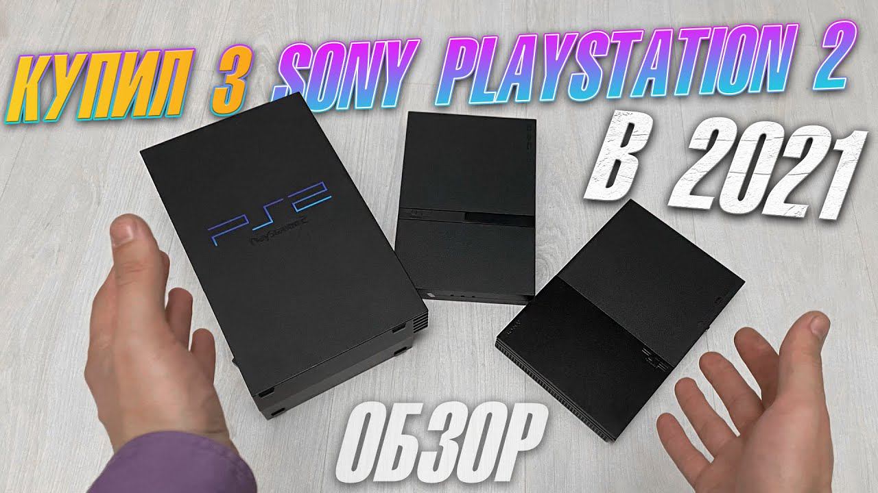 Я купил 3 разных Sony Playstation 2! В чем отличия?