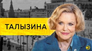 Валентина Талызина: Ахеджакова, Брыльска, Зеленский и Гордон /// ЭМПАТИЯ МАНУЧИ