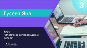 Курс "Специалист по ипотечному сопровождению сделки". Урок №3