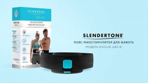Современный пояс-миостимулятор EVOLVE (ABS 8), Slendertone