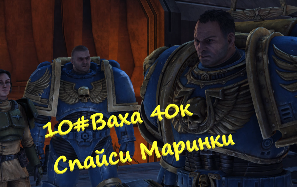 10#ВарВхламер 40к Space Marine Прорыв к шпилю