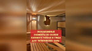 Эксклюзивные элементы из СЛЭБОВ в стиле рустик из КАПОВОГО ТОПОЛЯ и ГРАБА, такие вы точно не видели!