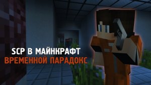 ВРЕМЕННОЙ ПАРАДОКС — SCP В МАЙНКРАФТ! [#03]