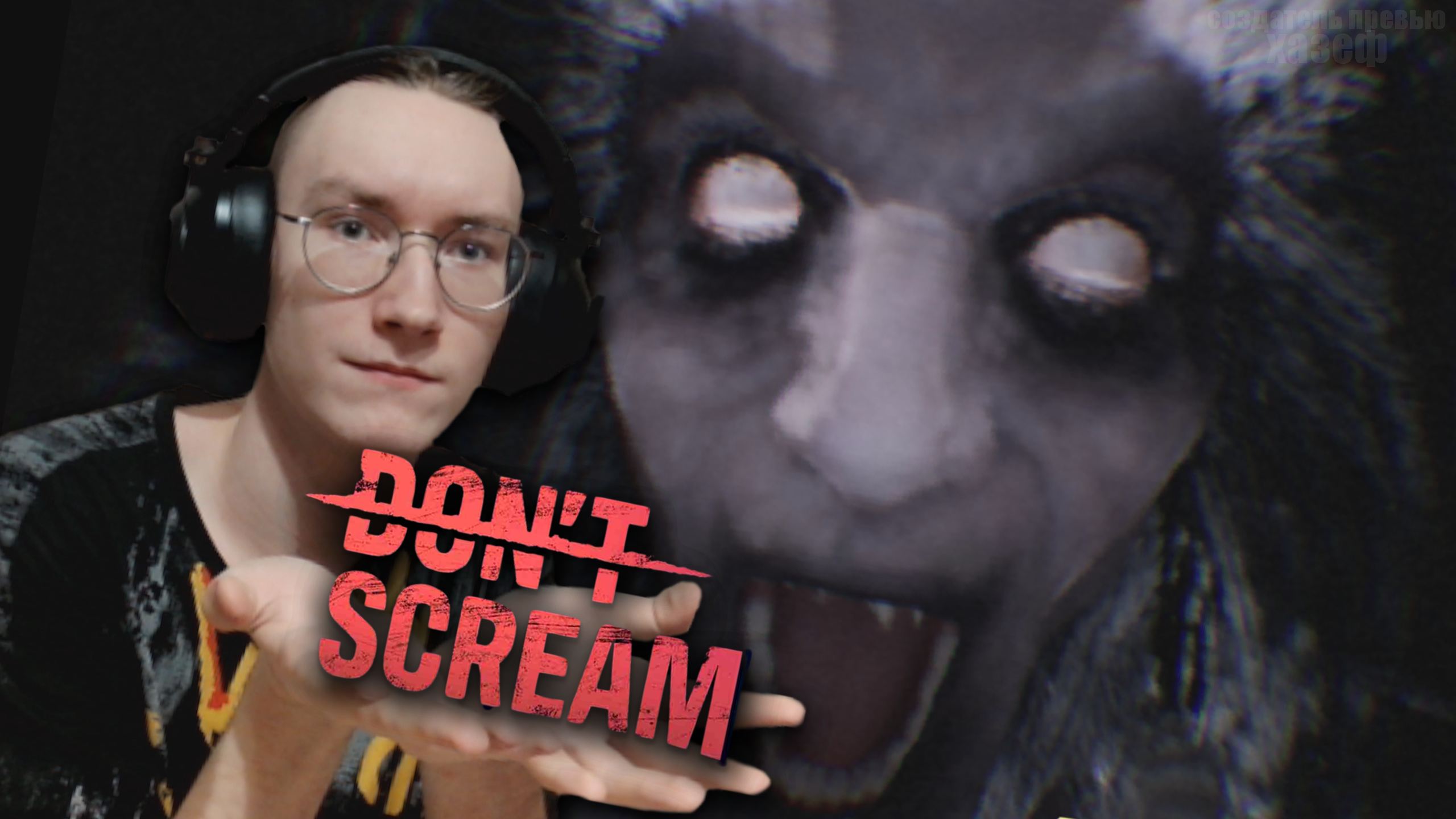 НЕ КРИЧИ! DON'T SCREAM