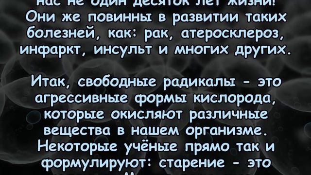 СВОБОДНЫЕ РАДИКАЛЫ  Чем они опасны