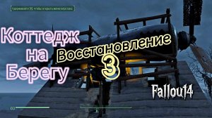 Fallout 4. Коттедж На Берегу. Восстановление Без Модов #3.