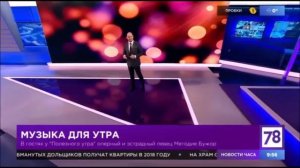 Методие Бужор в программе "Полезное утро" на телеканале "78". Эфир 15.12.17 г.